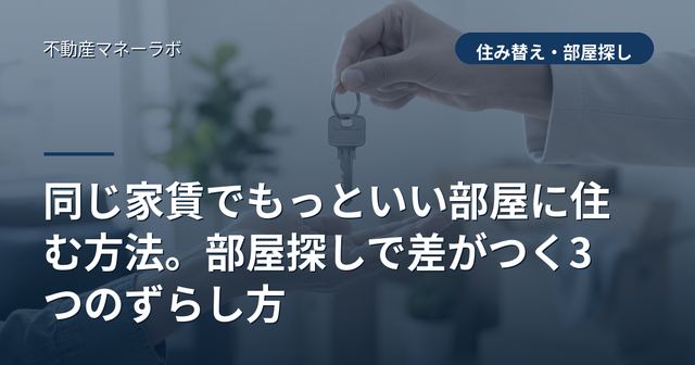 同じ家賃でもっといい部屋に住む方法。部屋探しで差がつく3つのずらし方