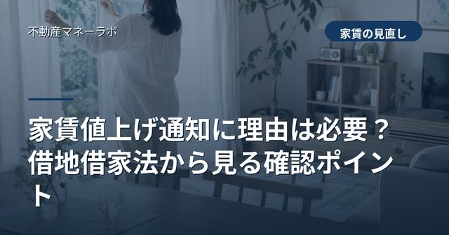 家賃値上げ通知に理由は必要？借地借家法から見る確認ポイント