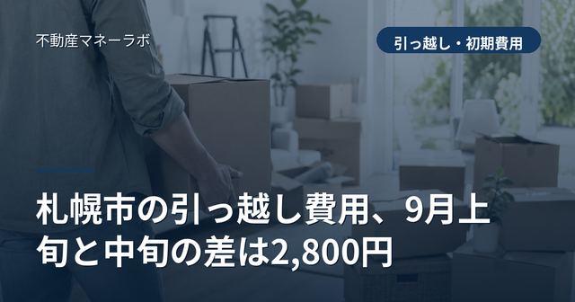 札幌市の引っ越し費用、9月上旬と中旬の差は2,800円