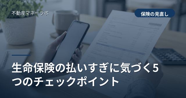生命保険の払いすぎに気づく5つのチェックポイント