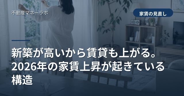 新築が高いから賃貸も上がる。2026年の家賃上昇が起きている構造