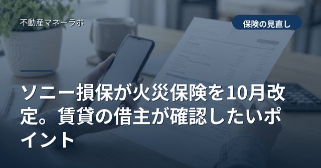 ソニー損保が火災保険を10月改定。賃貸の借主が確認したいポイント