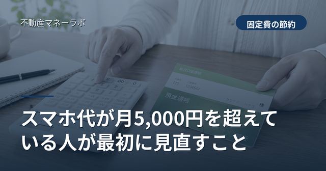 スマホ代が月5,000円を超えている人が最初に見直すこと
