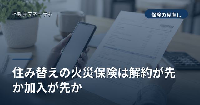 住み替えの火災保険は解約が先か加入が先か