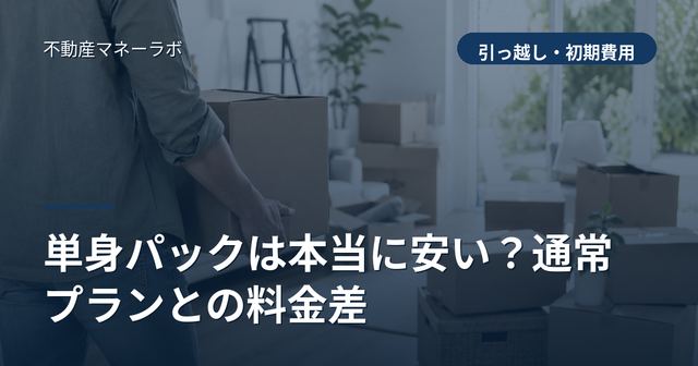 単身パックは本当に安い？通常プランとの料金差