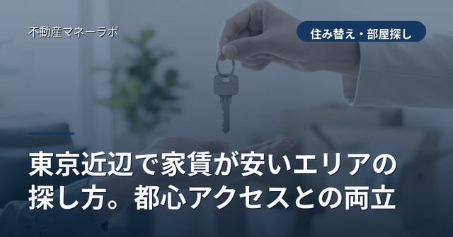東京近辺で家賃が安いエリアの探し方。都心アクセスとの両立