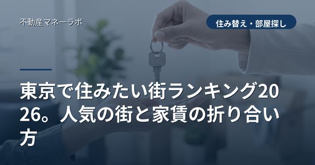 東京で住みたい街ランキング2026。人気の街と家賃の折り合い方
