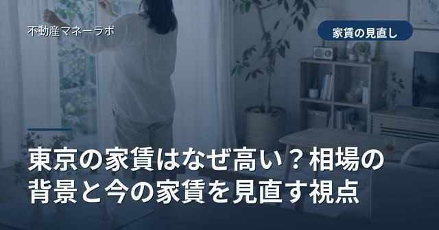 東京の家賃はなぜ高い？相場の背景と今の家賃を見直す視点