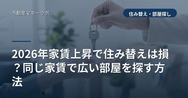 2026年家賃上昇で住み替えは損？同じ家賃で広い部屋を探す方法
