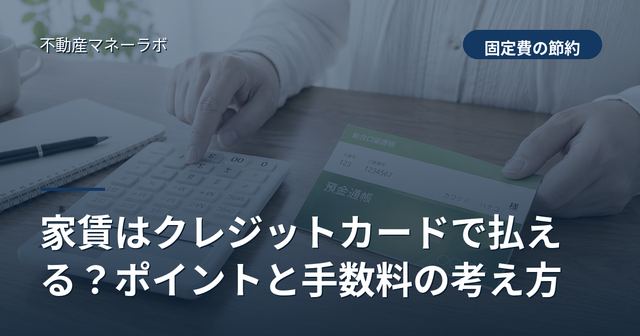 家賃はクレジットカードで払える？ポイントと手数料の考え方