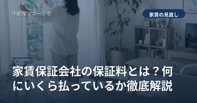 家賃保証会社の保証料とは？何にいくら払っているか徹底解説