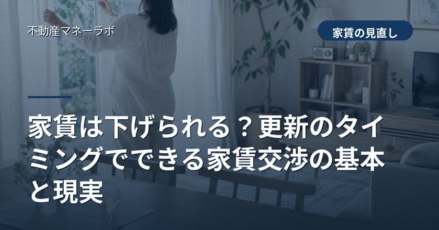 家賃は下げられる？更新のタイミングでできる家賃交渉の基本と現実
