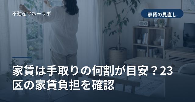 家賃は手取りの何割が目安？23区の家賃負担を確認