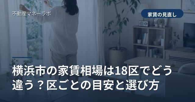 横浜市の家賃相場は18区でどう違う？区ごとの目安と選び方